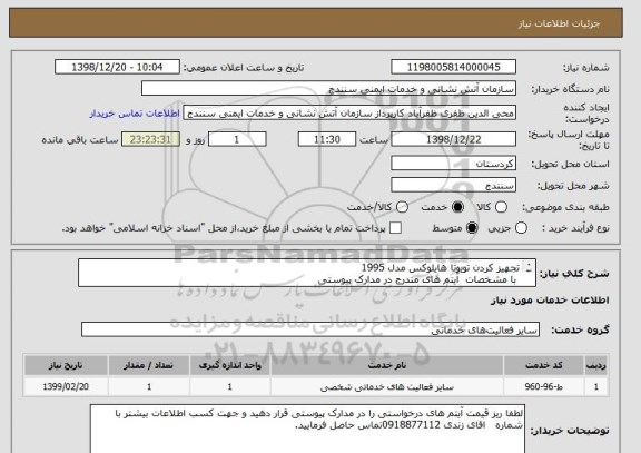 استعلام تجهیز کردن تویوتا هایلوکس مدل 1995
 با مشخصات  آیتم های مندرج در مدارک پیوستی
