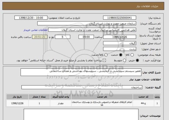 استعلام تعمیر سیستم سرمایشی و گرمایشی ، سرویسهای بهداشتی و مصالح ساختمانی