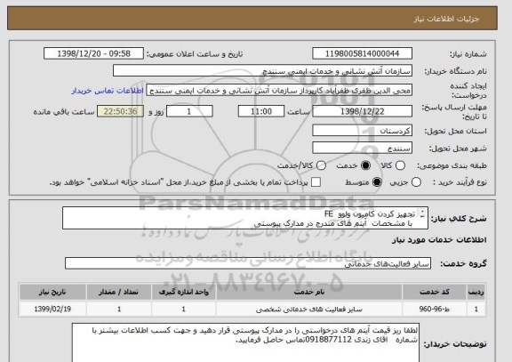 استعلام تجهیز کردن کامیون ولوو  FE
 با مشخصات  آیتم های مندرج در مدارک پیوستی
