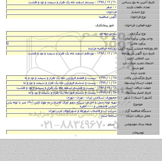 تهیه لوله،حمل و اجرای شبکه جمع آوری فاضلاب به طول کلی۶۹۰۰ متر با لوله پلی اتیلنی فاضلابی و ۱۰۰۰فقره