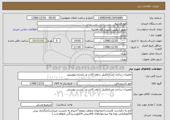 استعلام تعمیرات ساخت وسازازقبیل سقف کاذب و...لیست پیوستی
