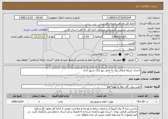 استعلام احداث شبکه انتقال برق به محل دپو خاک نسوز آباده