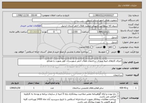 استعلام اجرای کارهای ابنیه ورودی ساختمان هلال احمر شهرستان کوثر بصورت با مصالح 