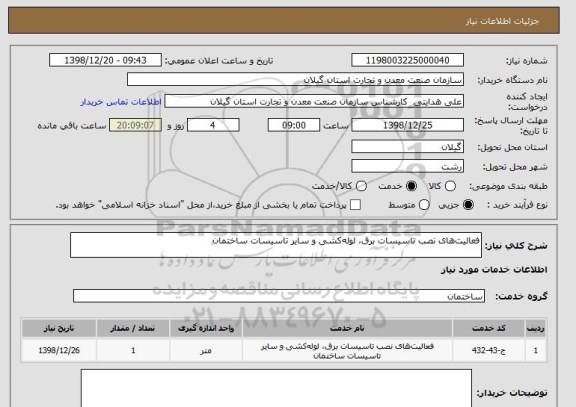استعلام فعالیت های نصب تاسیسات برق، لوله کشی و سایر تاسیسات ساختمان