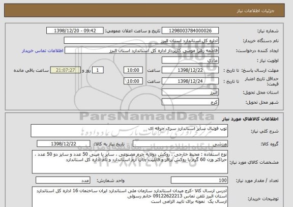 استعلام توپ فوتبال سایز استاندارد سری حرفه ای 