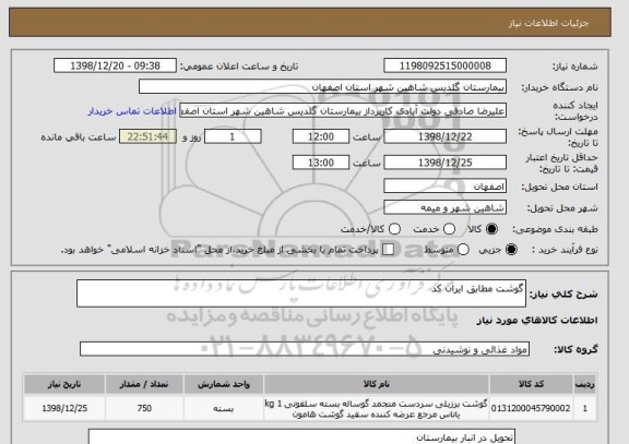 استعلام گوشت مطابق ایران کد