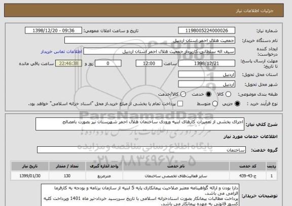 استعلام اجرای بخشی از تعمیرات کارهای ابنیه ورودی ساختمان هلال احمر شهرستان نیر بصورت بامصالح 