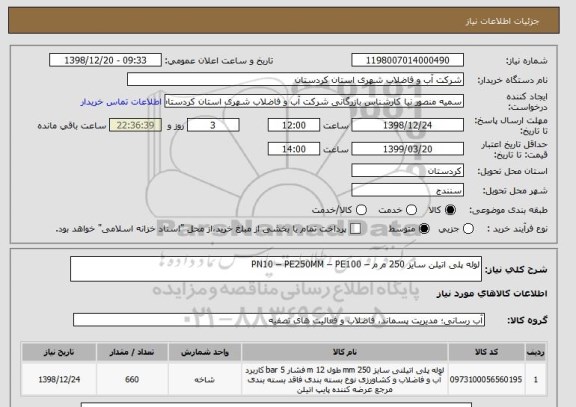 استعلام لوله پلی اتیلن سایز 250 م م – PN10 – PE250MM – PE100 