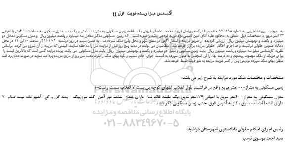 مزایده، مزایده فروش یک  قطعه زمین مسکونی به متراژ1000متر و یک باب  منزل مسکونی به مساحت 400متر 
