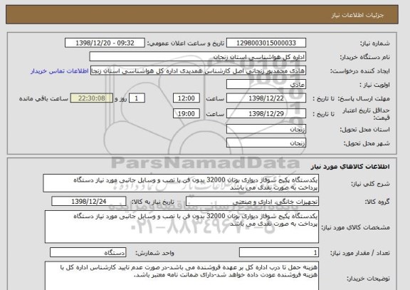 استعلام یکدستگاه پکیج شوفاژ دیواری بوتان 32000 بدون فن با نصب و وسایل جانبی مورد نیاز دستگاه
پرداخت به صورت نقدی می باشد