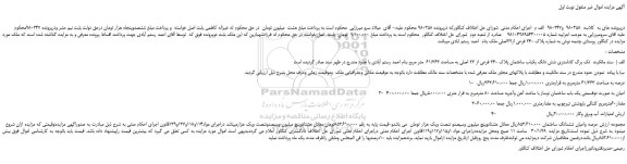 مزایده، مزایده فروش شش دانگ یکباب ساختمان پلاک 240 فرعی از 22 اصلی به مساحت 61/363  متر مربع 