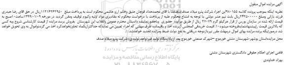مزایده، مزایده فروش مقادیری مواد اولیه وکیوم