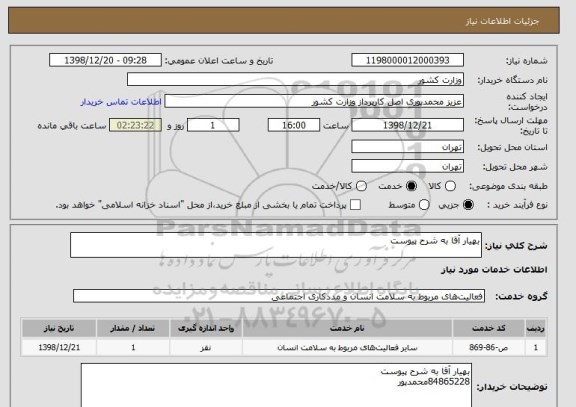 استعلام بهیار آقا به شرح پیوست