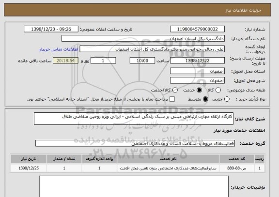 استعلام کارگاه ارتقاء مهارت ارتباطی مبتنی بر سبک زندگی اسلامی - ایرانی ویژه زوجین متقاضی طلاق