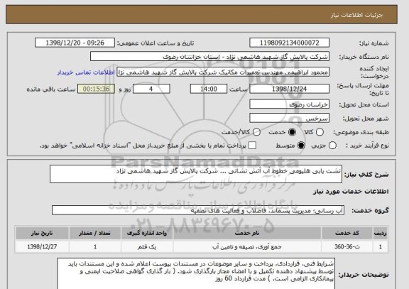 استعلام نشت یابی هلیومی خطوط آب آتش نشانی ... شرکت پالایش گاز شهید هاشمی نژاد