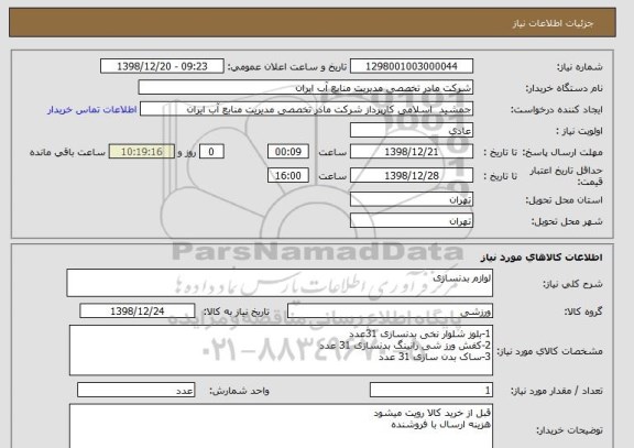 استعلام لوازم بدنسازی, سامانه ستاد