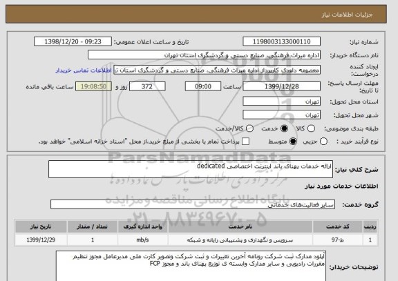 استعلام ارائه خدمات پهنای باند اینترنت اختصاصی dedicated