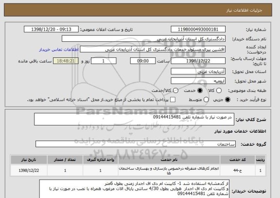 استعلام  در صورت نیاز با شماره تلفن 09144415481