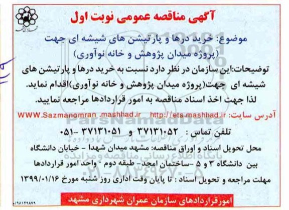 مناقصه عمومی ,مناقصه خرید درها و پارتیشن های شیشه ای
