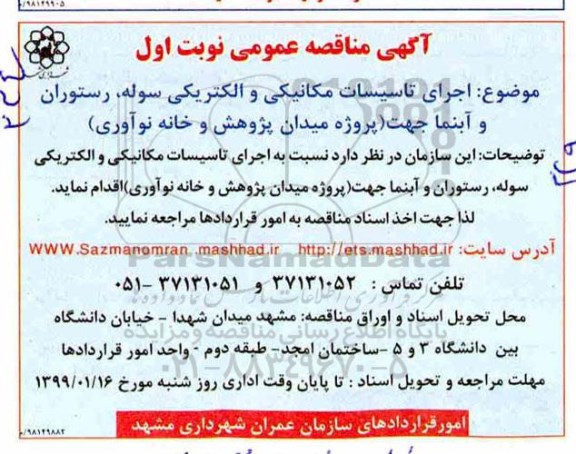 مناقصه عمومی , مناقصه اجرای تاسیسات مکانیکی و الکتریکی سوله، رستوران و آبنما