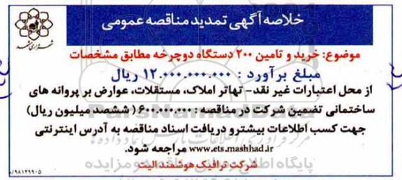 تمدید خلاصه آگهی مناقصه، تمدید خلاصه آگهی مناقصه خرید و تامین 200 دستگاه دوچرخه