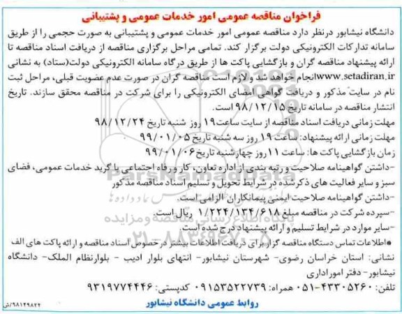 فراخوان ، فراخوان مناقصه امور خدمات عمومی و پشتیبانی به صورت حجمی 