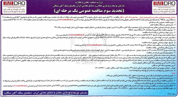 تجدید سوم مناقصه، تجدید سوم مناقصه بکارگیری و استفاده از 3 دستگاه لودر Zl50