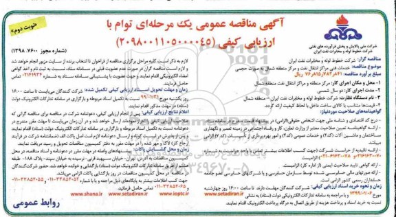 آگهی مناقصه عمومی , مناقصه خدمات فنی مراکز انتقال نفت و ...- نوبت دوم 