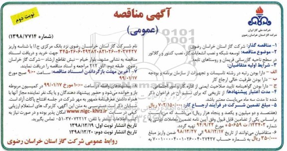 مناقصه , مناقصه توسعه شبکه و نصب انشعابات گاز - نوبت دوم 