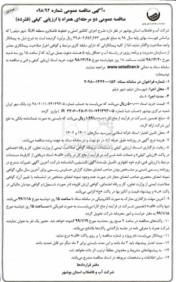 مناقصه ، مناقصه طرح اجرای کلکتور اصلی و خطوط فاضلابرو منطقه 