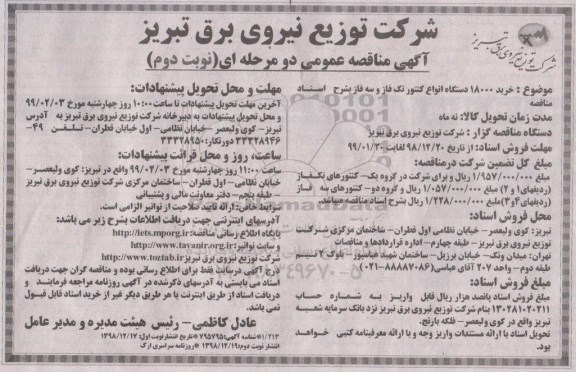 مناقصه , مناقصه خرید 18000 دستگاه انواع کنتور تک فاز وسه فاز - نوبت دوم 