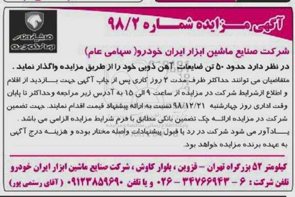 مزایده حدود 50 تن ضایعات آهن ذوبی