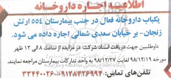 اطلاعیه، اطلاعیه اجاره داروخانه