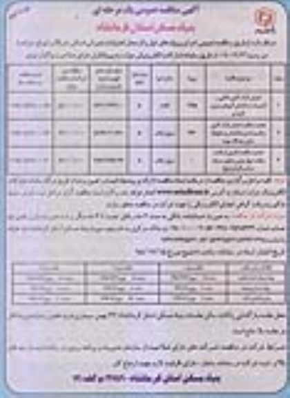 مناقصه عمومی, مناقصه اجرای نازک کاری داخلی و تاسیسات ساختمان و ... نوبت دوم 