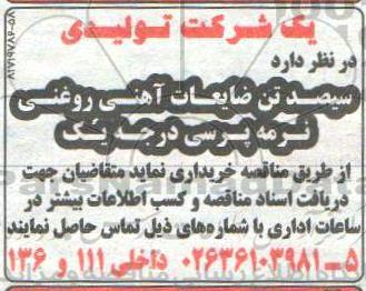مناقصه سیصد تن ضایعات آهنی روغنی نرمه پرسی درجه یک