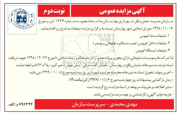 مزایده ، مزایده تبلیغات بدنه اتوبوس ... نوبت دوم