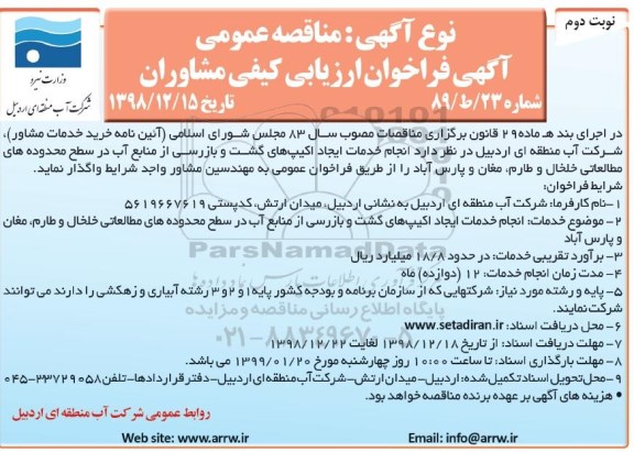 مناقصه عمومی, مناقصه انجام خدمات ایجاد اکیپ های گشت و بازرسی ...  نوبت دوم