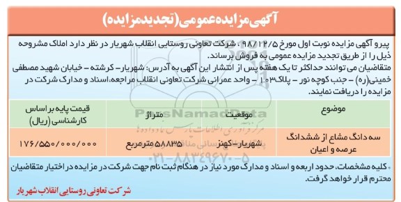 آگهی مزایده مزایده فروش املاک متراژ 58835 مترمربع تجدید 