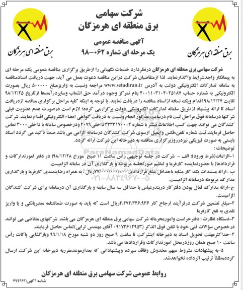 مناقصه خدمات نگهبانی