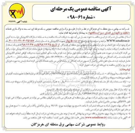 مناقصه, مناقصه واگذاری خدمات تنظیف و نگهداری فضای سبز ایستگاهها 
