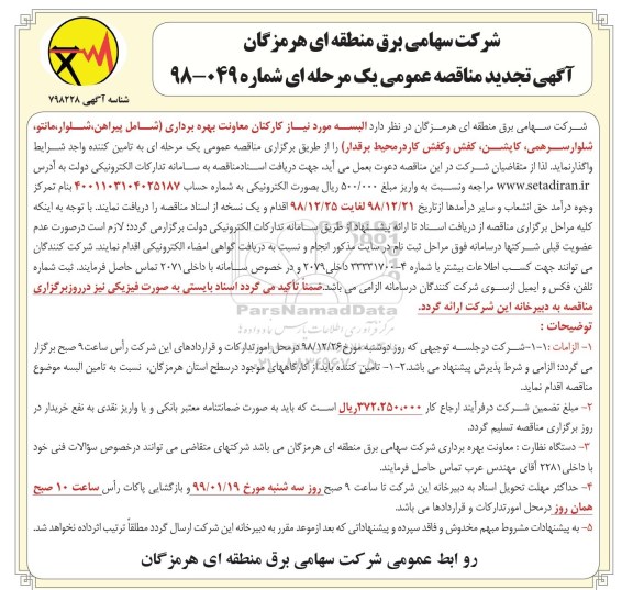 آگهی تجدید مناقصه عمومی , مناقصه البسه کارکنان - تجدید 