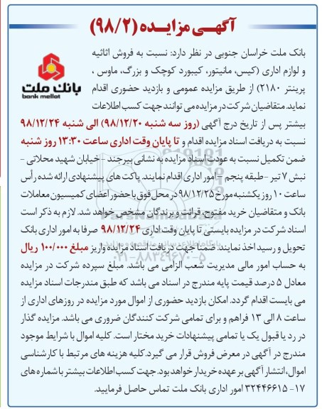 آگهی مزایده , مزایده فروش اثاثیه و لوازم اداری