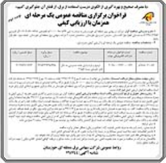 فراخوان مناقصه ، مناقصه ترمیم و بازسازی جاده دسترسی به دکل های خروجی پست - نوبت دوم 