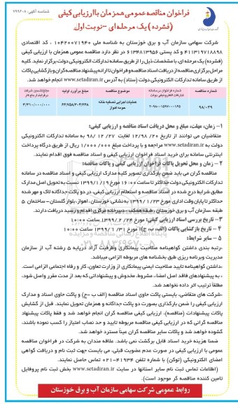 فراخوان مناقصه عمومی , مناقصه عملیات اجرایی تصفیه خانه حومه 
