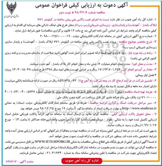 آگهی مناقصه عمومی , مناقصه اجرای نصب باکس بتنی پیش ساخته در کیلومتر 771 ...نوبت دوم 