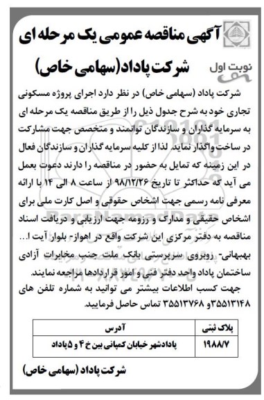 مناقصه عمومی، مناقصه اجرای پروژه مسکونی تجاری 