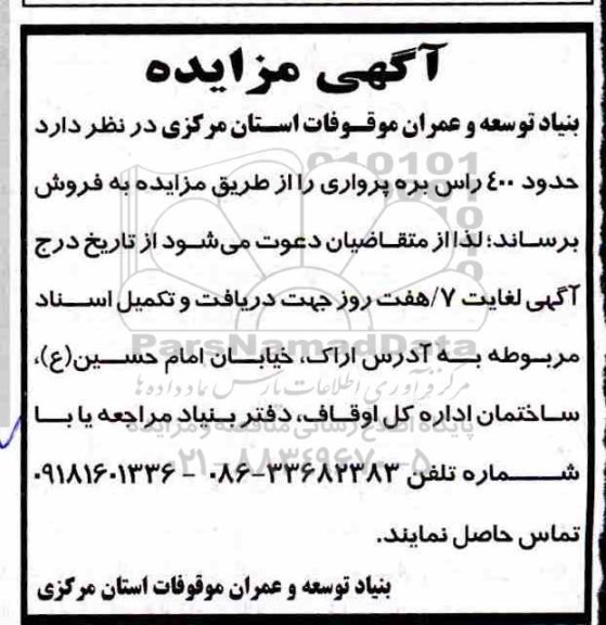 مزایده , مزایده حدود 400  راس بره پرواری