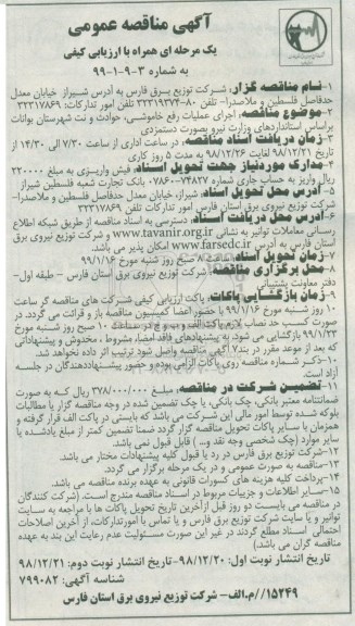 آگهی مناقصه دو مرحله ای , مناقصه  اجرای عملیات رفع خاموشی، حوادث و نت 