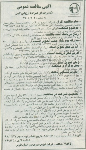 مناقصه عمومی , مناقصه اجرای عملیات رفع خاموشی، حوادث و نت شهرستان... 