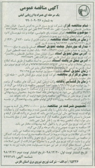 مناقصه عمومی, مناقصه اجرای عملیات رفع خاموشی، حوادث و نت 